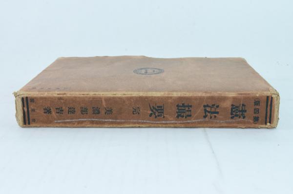 公法判例大系　美濃部達吉 公法判例大系 美濃部達吉