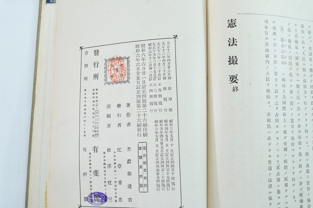 憲法撮要(美濃部達吉) / 古本、中古本、古書籍の通販は「日本の