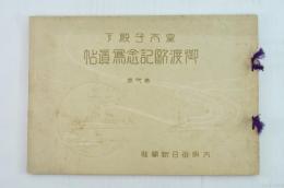 皇太子殿下御渡欧記念写真帖 第一巻