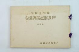 皇太子殿下御渡欧記念写真帖 第弐巻