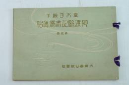 皇太子殿下御渡欧記念写真帖 第三巻
