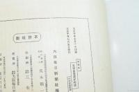 皇太子殿下御渡欧記念写真帖 第三巻