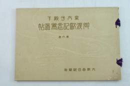 皇太子殿下御渡欧記念写真帖 第六巻