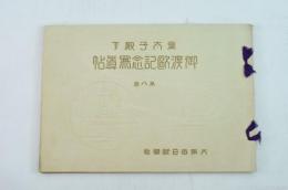 皇太子殿下御渡欧記念写真帖 第八巻