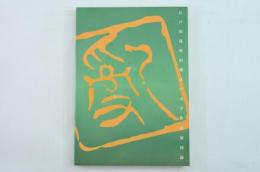 江戸川乱歩旧蔵江戸文学作品展図録