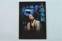 大乱歩展（図録）　神奈川近代文学館開館25周年記念