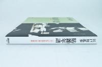 貼雑年譜　江戸川乱歩推理文庫特別補巻