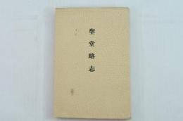 聖堂略史