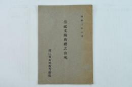 祟祀文廟典禮之由来