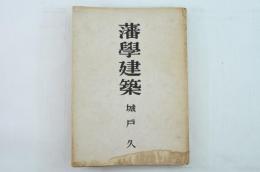 藩学建築