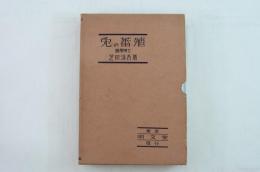 兎の蕃殖