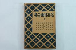 名作挿画全集 7