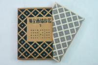 名作挿画全集 7