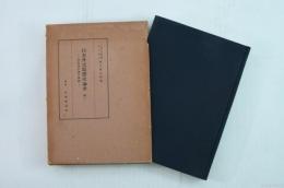 日本外交思想史論考 第1　条約改正論の展開