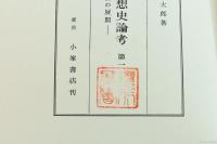 日本外交思想史論考 第1　条約改正論の展開