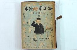 海兵團繪讀本　海兵團指導
