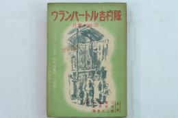 ウランバートル吉村隊―外蒙の幽囚―