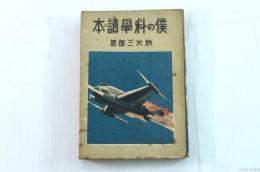 僕の科學讀本
