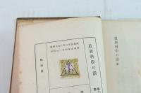 最新科學の話　第二朝日常識講座第7巻