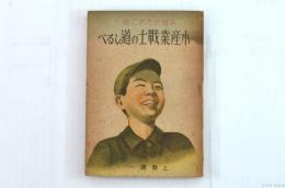 み国のために働く 小産業戦士の道しるべ