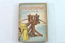 日本兵器變遷物語