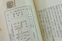 日本古典全集（第1回） 長秋詠藻 山家集
