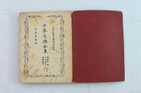 日本古典全集（第2回） 賀茂真淵集
