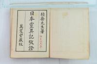 日本古典全集（第1回） 狩谷?斎全集 第2