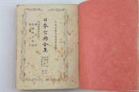 日本古典全集（第1回） 狩谷?斎全集 第3