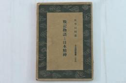 戦記物語と日本精神　日本精神叢書二十六