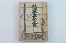 随筆茶壷