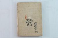随筆茶壷