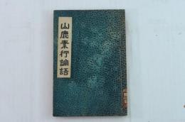 山鹿素行論語