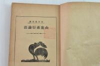 山鹿素行論語