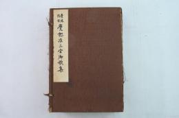 曼殊院宮覚恕准三宮御歌集