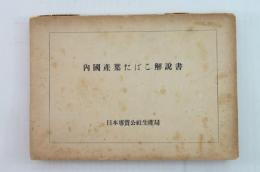 内國産葉たばこ解説書