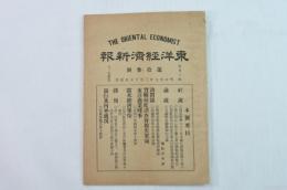 東洋経済新報 第拾参号