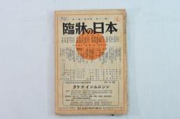 臨状の日本　第3巻・第4冊・第18号