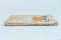 臨状の日本　第3巻・第4冊・第18号