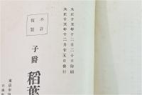 淀稲葉家文書　全