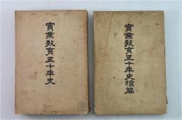實業教育五十年史　正・続2冊