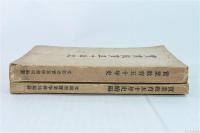 實業教育五十年史　正・続2冊