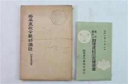 松平直政公戦功講談　附略年譜逸事／松平直政公銅像建設記念絵葉書4枚