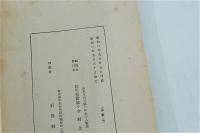松平直政公戦功講談　附略年譜逸事／松平直政公銅像建設記念絵葉書4枚