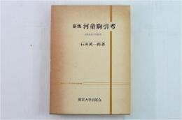 新版河童駒引考　―比較民族学的研究―