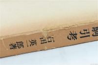 新版河童駒引考　―比較民族学的研究―