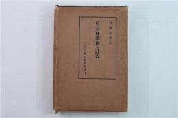 航空發動機並計器