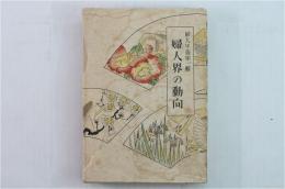 婦人年報第一輯　婦人界の動向