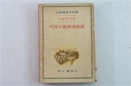 ペルリ提督遠征記
