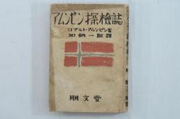 アムンゼン探検誌